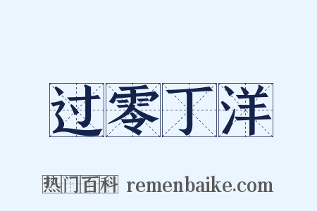 过零丁洋是什么意思的图片